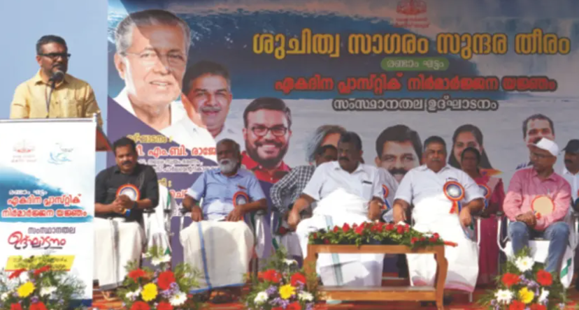 തീരദേശങ്ങൾ മാലിന്യമുക്തമാക്കുന്ന പ്രവർത്തനം മാതൃകാപരം ; എം ബി രാജേഷ്