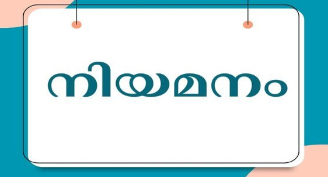 താല്‍കാലിക സെക്യൂരിറ്റി ജീവനക്കാരെ നിയമിക്കുന്നു