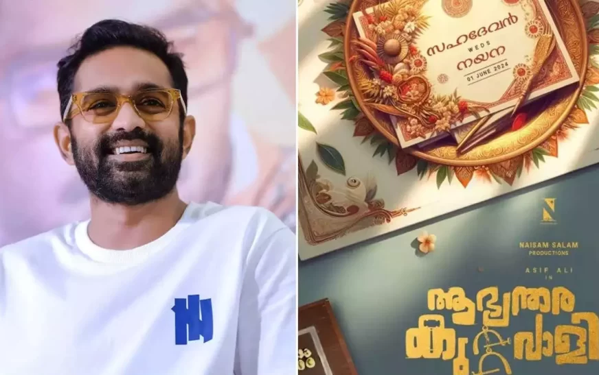 ആസിഫ് അലിയുടെ റിയലിസ്റ്റിക് കോമഡി ഫാമിലി എന്റെർടെയിനർ; ‘ആഭ്യന്തര കുറ്റവാളി’ ട്രെയിലർ പുറത്ത്