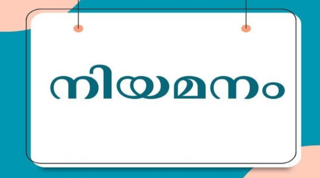 അങ്കണവാടി കം ക്രഷ്‌വര്‍ക്കറെ നിയമിക്കുന്നു