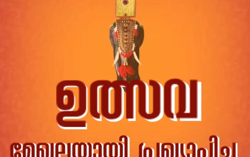 ഉത്സവമേഖലയായി ജില്ലാകലക്ടര്‍ പ്രഖ്യാപിച്ചു