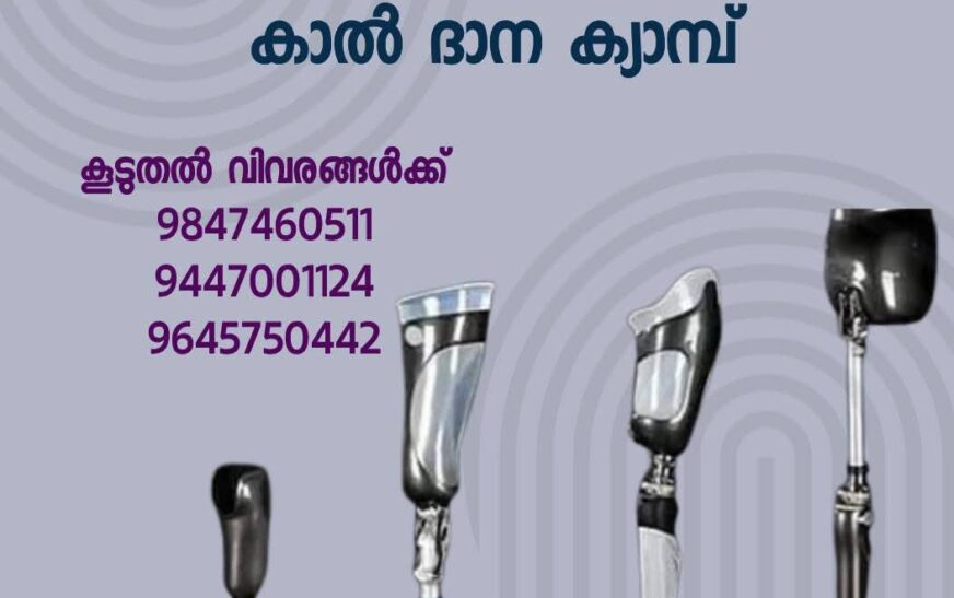 സൗജന്യ കൃത്രിമ കാൽ ദാന ക്യാമ്പ് സംഘടിപ്പിക്കുന്നു