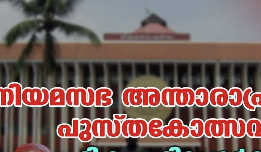 നിയമസഭ അന്താരാഷ്ട്ര പുസ്തകോത്സവം : മീഡിയ അവാർഡ് ജേതാക്കളെ പ്രഖ്യാപിച്ചു
