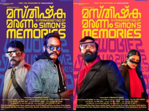 സയൻസ് ഫിക്ഷൻ ചിത്രം “മസ്തിഷ്ക മരണം;സൈമൺസ് മെമ്മറീസ് “; ഫസ്റ്റ് ലുക്ക് പോസ്റ്റർ പുറത്ത്