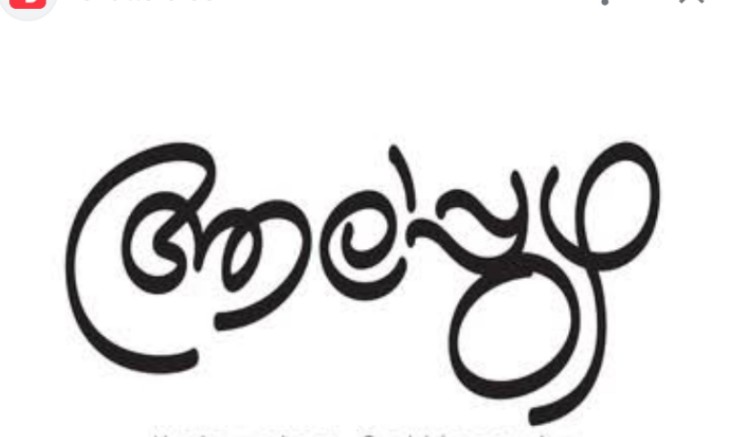തദ്ദേശ സ്വയംഭരണ സ്ഥാപനങ്ങളുടെ പദ്ധതി നിർവഹണം: ആലപ്പുഴ ജില്ലക്ക് രണ്ടാം സ്ഥാനം