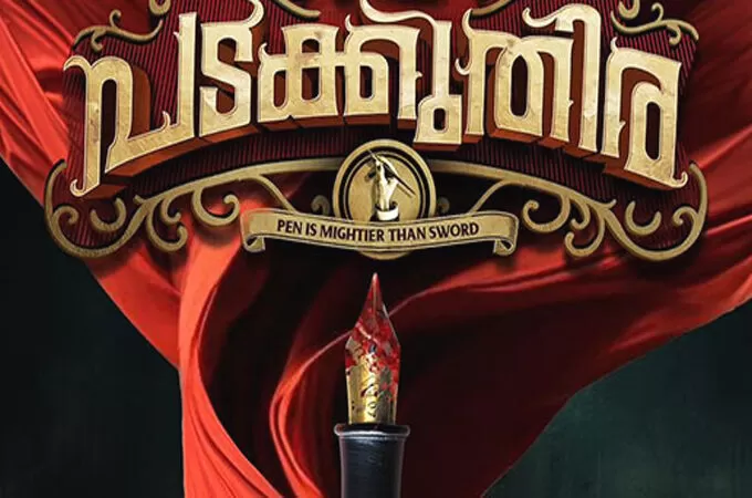 അജു വ‍ര്‍ഗ്ഗീസ് ചിത്രം ‘പടക്കുതിര’ ഏപ്രിൽ 24ന് തിയറ്ററുകളിലേക്ക്