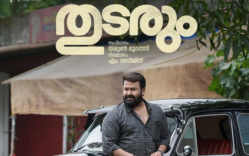 മോഹന്‍ലാല്‍- തരുണ്‍ മൂര്‍ത്തി കൂട്ടുകെട്ടില്‍ ഒരുങ്ങുന്ന ചിത്രം; ‘തുടരും’ ടീസർ പുറത്ത്