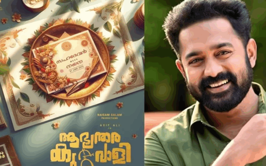 ആസിഫ് അലി ചിത്രം ‘ആഭ്യന്തര കുറ്റവാളി’ തിയറ്ററുകളിലേക്ക്…