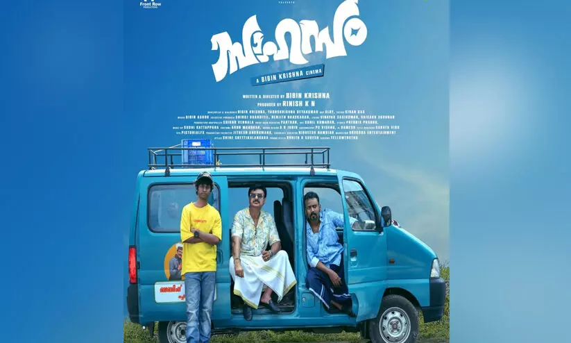 സാഹസം  ചിത്രത്തിന്‍റെ പുതിയ പോസ്റ്റർ എത്തി