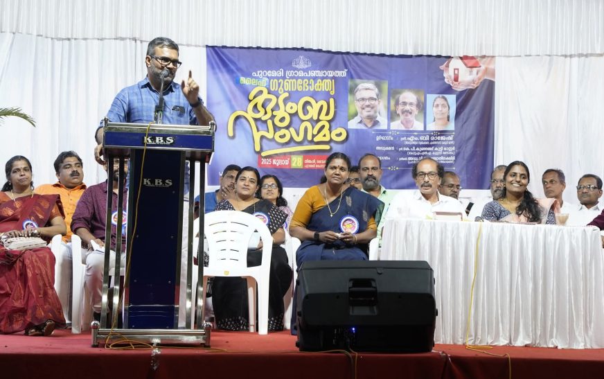 ലൈഫ് പദ്ധതിയോട് താരതമ്യം ചെയ്യാൻ ഇന്ത്യയിൽ മറ്റൊരു പദ്ധതിയില്ല -മന്ത്രി എം ബി രാജേഷ് 