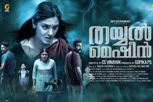 ഹൊറർ ത്രില്ലർ ‘തയ്യൽ മെഷീനിലെ’ ആദ്യ ഗാനം എത്തി