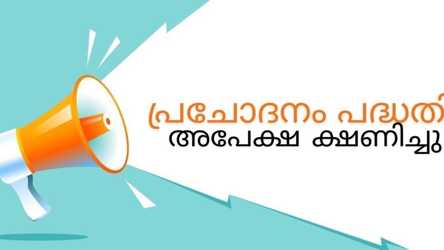 പ്രചോദനം പദ്ധതി പാനൽ: അപേക്ഷിക്കാം