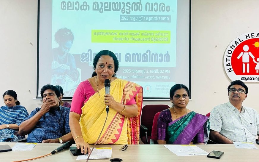 മുലയൂട്ടൽ വാരാചരണം: ജില്ലാതല ഉത്ഘാടനവും ബോധവത്കരണ സെമിനാറും സംഘടിപ്പിച്ചു.     ലോക മുലയൂട്ടൽ വാരാചരണത്തി