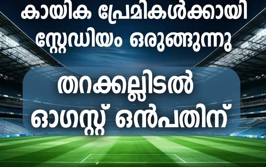 പൊന്നാനിയിലെ കായിക പ്രേമികൾക്കായി സ്റ്റേഡിയം ഒരുങ്ങുന്നു; തറക്കല്ലിടൽ ഓഗസ്റ്റ് ഒൻപതിന്
