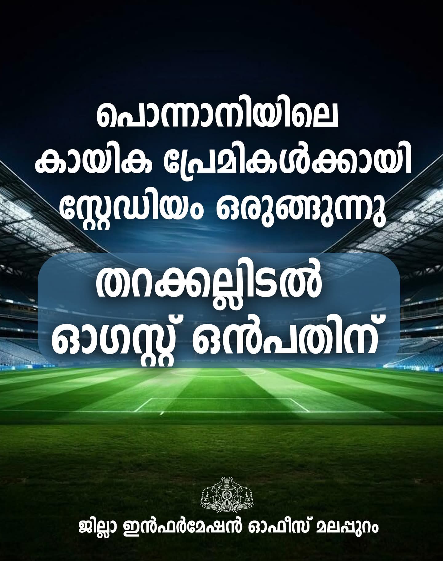 പൊന്നാനിയിലെ കായിക പ്രേമികൾക്കായി സ്റ്റേഡിയം ഒരുങ്ങുന്നു; തറക്കല്ലിടൽ ഓഗസ്റ്റ് ഒൻപതിന്