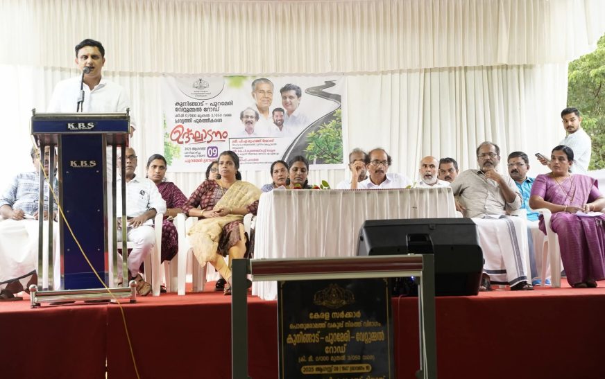 നവീകരിച്ച കുനിങ്ങാട്-പുറമേരി വേറ്റുമ്മല്‍ റോഡ് മന്ത്രി മുഹമ്മദ് റിയാസ് നാടിന് സമര്‍പ്പിച്ചു