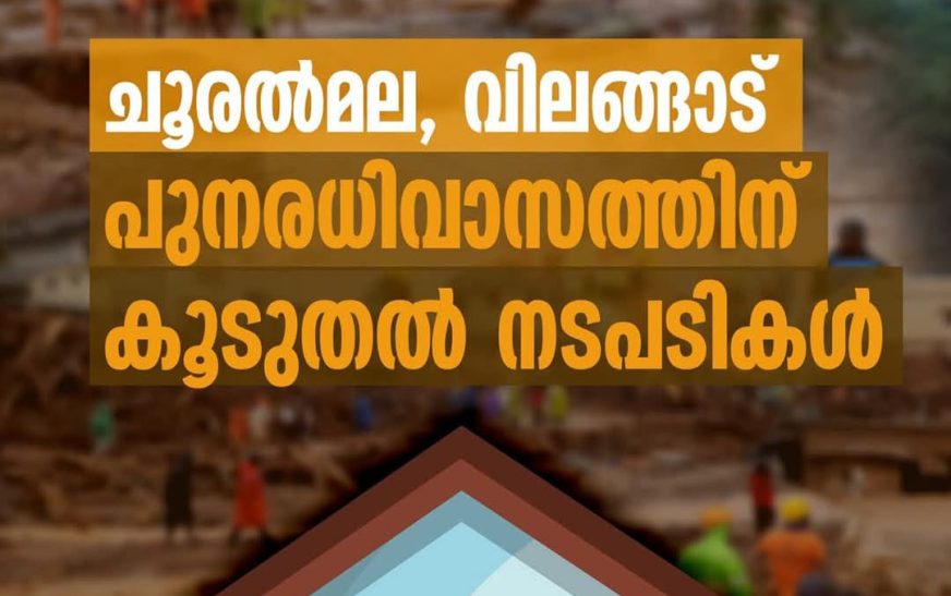 ചൂരല്‍മല ഉരുള്‍പൊട്ടല്‍: ദുരന്തബാധിതരായ ആദിവാസി കുടുംബങ്ങൾക്കായി കണ്ടെത്തിയ ഭൂമിക്ക് ആർ ഒ ആർ നൽകാനുള്ള നടപടികൾ അടിയന്തിരമായി സ്വീകരിക്കാൻ നിർദ്ദേശം 