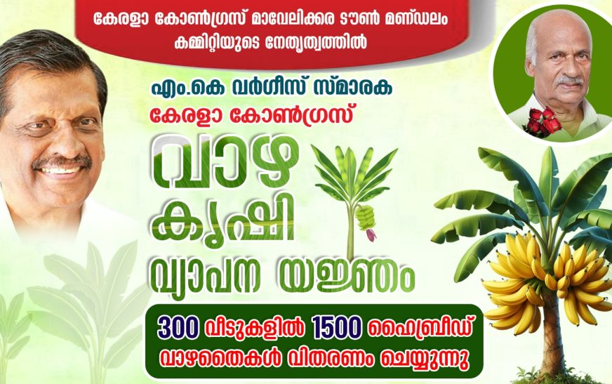 സമഗ്ര വാഴ കൃഷിയുമായി കേരള കോൺഗ്രസ്