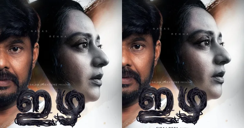 കലാഭവൻ നവാസും രഹനയും ഒന്നിച്ചഭിനയിച്ച ചിത്രം; ‘ഇഴ’ യൂട്യൂബില്‍