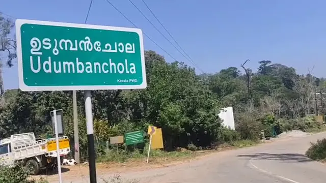 ഇടുക്കി ഉടുമ്പൻചോലയിൽ പുതിയ ആയുർവേദ മെഡിക്കൽ കോളേജ്