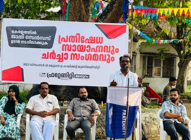 കേരളത്തിൽ ജാതി സെൻസസ് ഉടനെ നടപ്പിലാക്കുക – ഫ്രറ്റേണിറ്റി മൂവ്മെന്റ്