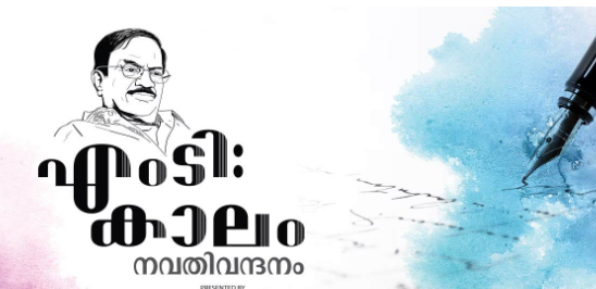 എം ടി കാലം നവതി വന്ദനം ഇന്ന് നടക്കും