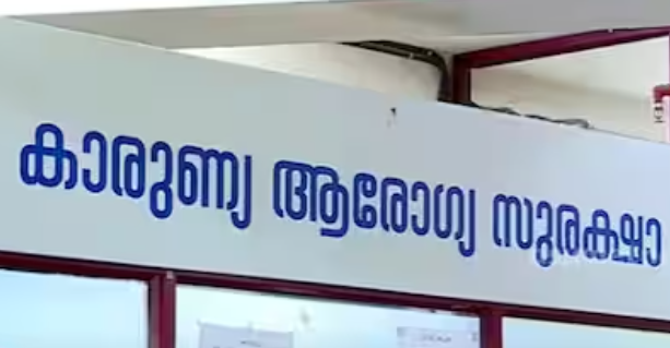 കുടിശിക കൂടുന്നു : സ്വകാര്യ ആശുപത്രികള്‍ സര്‍ക്കാരിന്‍റെ കാരുണ്യ ആരോഗ്യ സുരക്ഷാ പദ്ധതിയില്‍ നിന്ന് പിന്‍വാങ്ങുന്നു