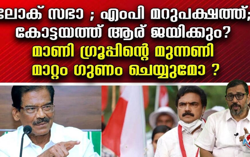 കോട്ടയത്ത് ശക്തമായ പോരാട്ടം നടക്കും , ചാഴികാടൻ രംഗത്തുണ്ട് , മനോരമയുടെ സർവ്വേ ഇങ്ങനെയാണ്