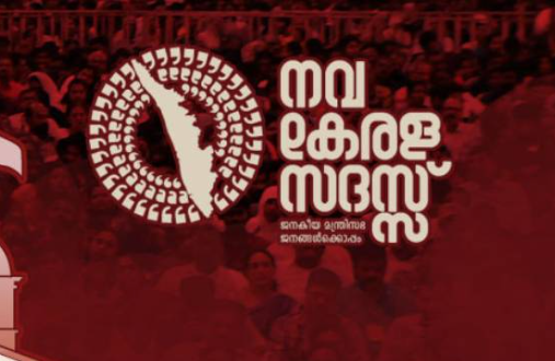 നവകേരള സദസിൽ ലഭിച്ച ആറ് ലക്ഷത്തിലധികം പരാതികൾ പരിഹരിക്കാൻ ജില്ലാതല ഉദ്യോഗസ്ഥർ