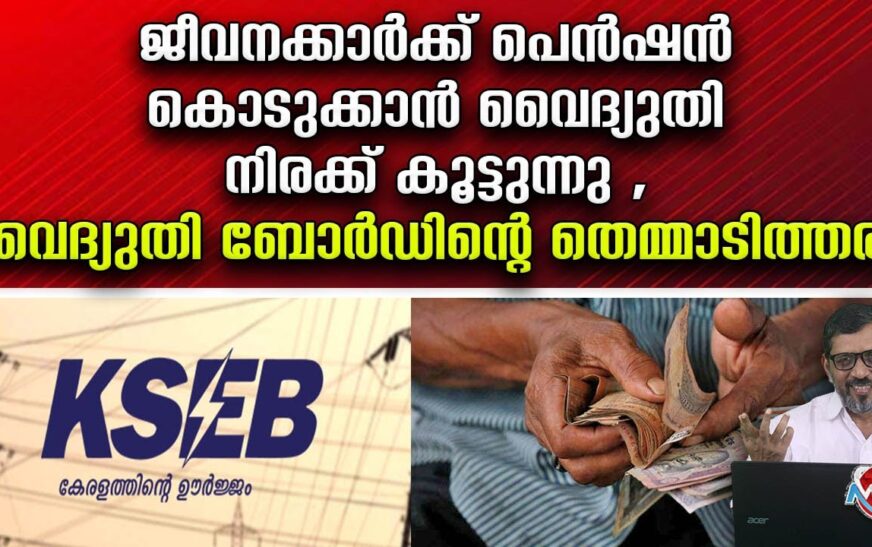 ഇവന്മാരെ ഇനിയും സഹിക്കണോ ? ശമ്പളവും പെൻഷനും പൊതുജനത്തിന്റെ പിടലിയ്ക്ക് , നടുവൊടിയുന്നു