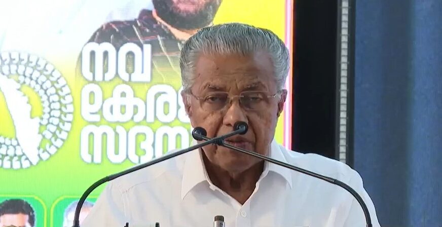 നവകേരള സദസ് നാടിനും ജനങ്ങൾക്കും വേണ്ടി: മുഖ്യമന്ത്രി