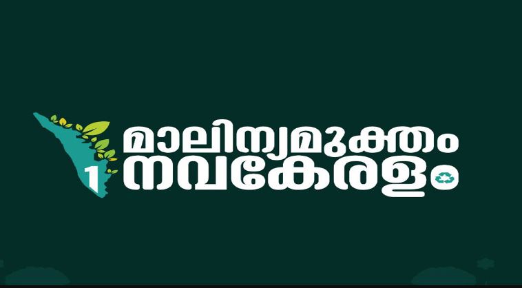 മാലിന്യമുക്തം  നവകേരളം ക്യാമ്പയിൻ  രണ്ടാംഘട്ടം :  വൻകിട മാലിന്യ ഉൽപാദന കേന്ദ്രങ്ങളിൽ  മിന്നൽ പരിശോധന നടത്തി