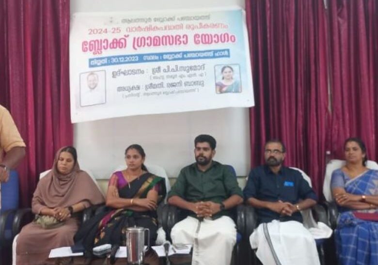 ആലത്തൂര്‍ ബ്ലോക്ക് ഗ്രാമസഭ യോഗം ചേര്‍ന്നു