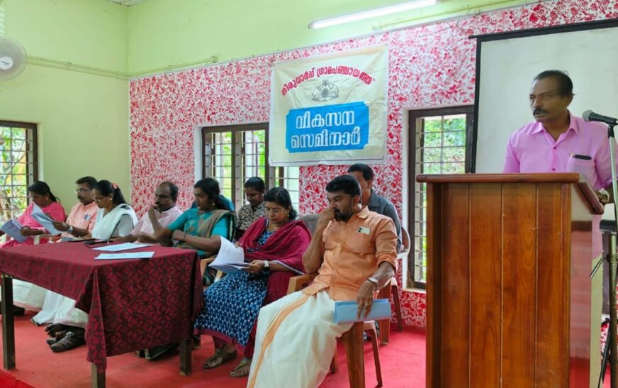 തിരുവാർപ്പ് ഗ്രാമപഞ്ചായത്തിൽ വികസന സെമിനാർ സംഘടിപ്പിച്ചു