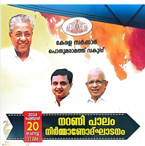 നറണി പാലം നിര്‍മാണോദ്ഘാടനം ഇന്ന് മന്ത്രി പി.എ മുഹമ്മദ് റിയാസ് ഓണ്‍ലൈനായി നിര്‍വഹിക്കും