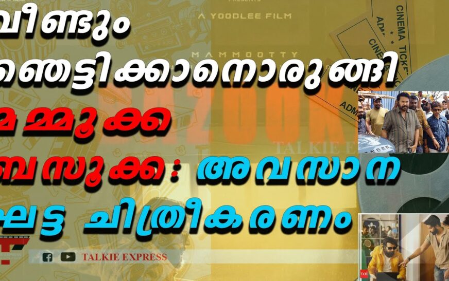 വീണ്ടും ഞെട്ടിക്കാനൊരുങ്ങി മമ്മൂക്ക-ബസൂക്ക: അവസാന ഘട്ട ചിത്രീകരണം ആരംഭിച്ചു