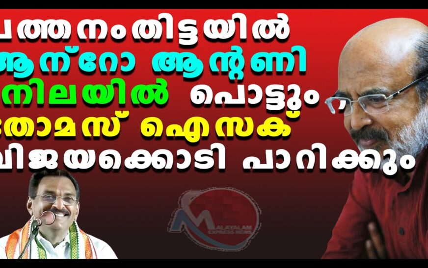 കളത്തിലിറങ്ങി തോമസ് ഐസക്, ആന്റോ ആന്റണിക്ക് ആത്മ വിശ്വാസം കുറഞ്ഞു