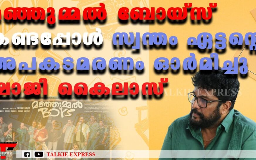 മഞ്ഞുമ്മൽ ബോയ്സ് കണ്ടപ്പോൾ സ്വന്തം ഏട്ടന്റെ അപകടമരണം ഓർമിച്ചു ഷാജി കൈലാസ്