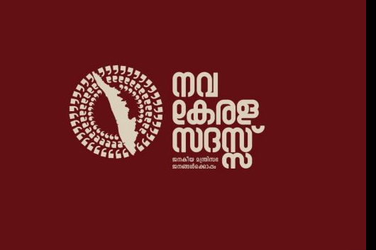 നവകേരള സദസ്; സ്പോൺസർമാരും ചെലവുകളും അജ്ഞാത൦