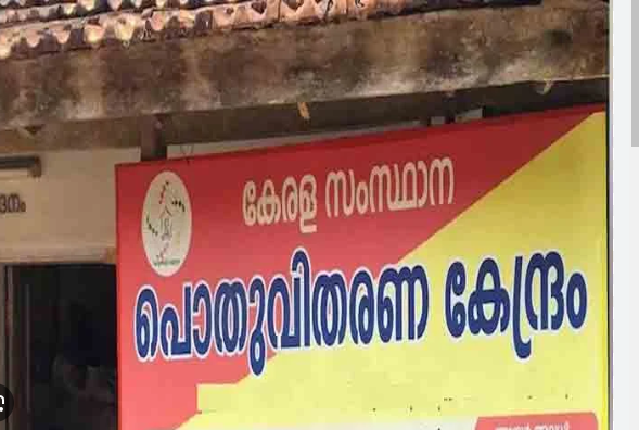 റേഷൻ കടകളുടെ വിശദാംശങ്ങൾ ഉടൻ ചിത്രങ്ങൾ സഹിതം അയക്കണമെന്ന് കേന്ദ്രം; ഇതുവരെ പ്രതികരിക്കാതെ സംസ്ഥാനം