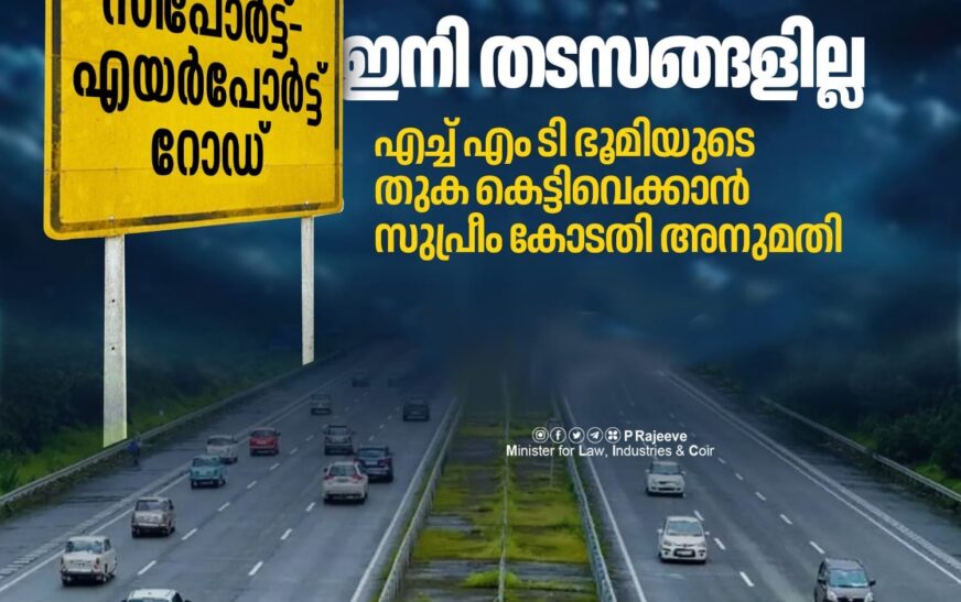 രാഷ്‌ട്രപതി സ്ഥാലം വിട്ടുകൊടുത്തു; ഇനി കൊച്ചി അടിപൊളിയാകും