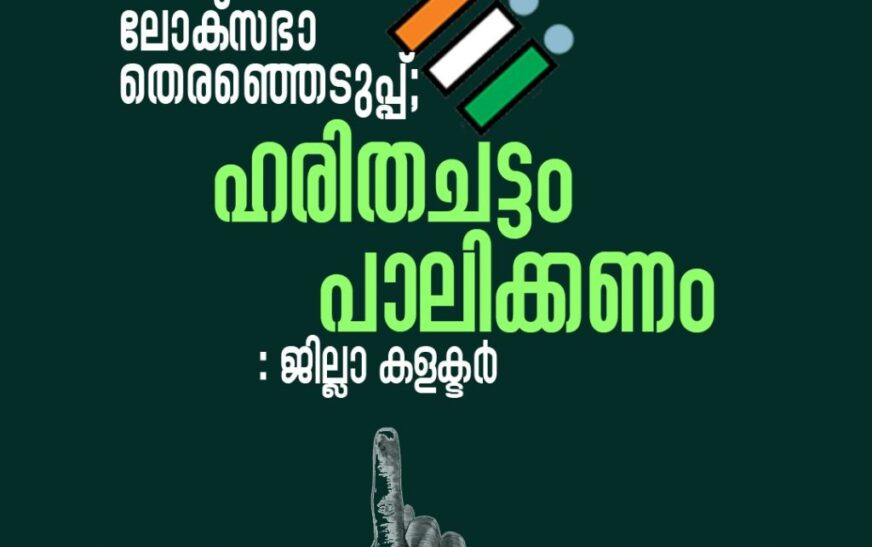 ലോക്സഭാ തെരഞ്ഞെടുപ്പ്: ഹരിത ചട്ടം പാലിക്കണമെന്ന് ജില്ലാ കളക്ടർ