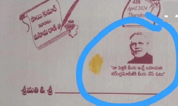 ‘സമ്മാനം വേണ്ട, പകരം മോദിക്ക് വോട്ട് ചെയ്യൂ’ ; ക്ഷണക്കത്തിൽ വരന്റെ പിതാവിന്റെ  അഭ്യർത്ഥന