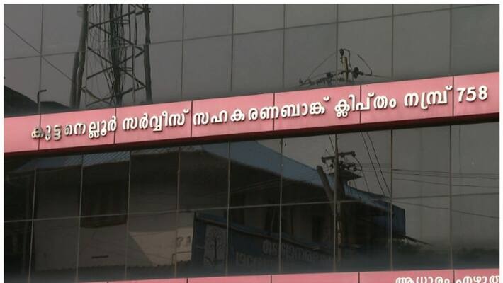 കുട്ടനെല്ലൂര്‍ സഹകരണ ബാങ്കിലെ സാമ്പത്തിക ഇടപാടുകള്‍ കരുവന്നൂരിന് സമാനം; അന്വേഷണം തുടങ്ങി ഇ.ഡി