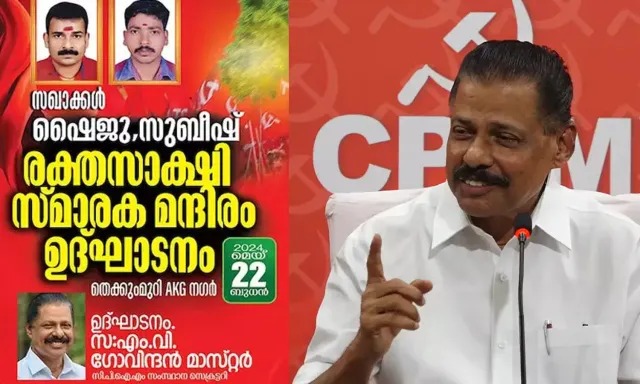 ​പാനൂ​രിലെ രക്തസാക്ഷി സ്മാരക മ​ന്ദി​രം; എം.​​വി. ഗോ​​വി​​ന്ദ​​ൻ വി​ട്ടു​നി​ന്ന​തി​നെ ചൊ​ല്ലി വി​മ​ർ​ശ​നവുമായി സൈ​ബ​റി​ടം