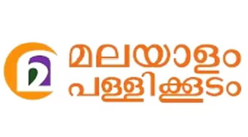 സാക്ഷരതാ മിഷന്റെ പച്ചമലയാളം കോഴ്‌സിന് ഇനി മലയാളം പള്ളിക്കൂടം