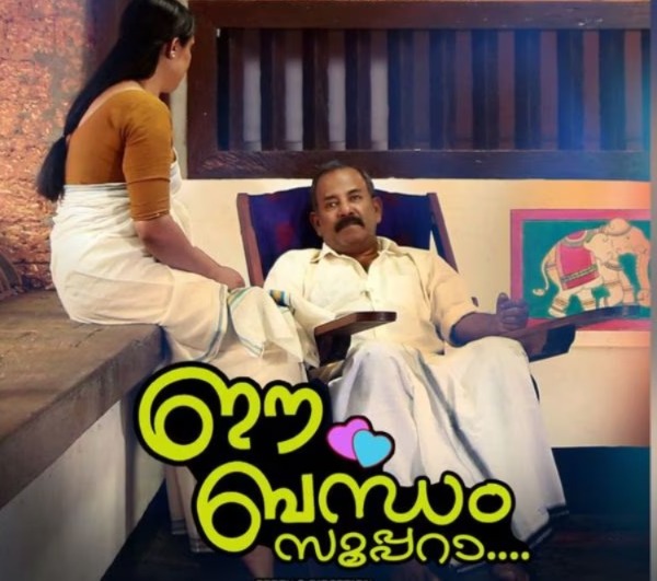 നവാഗതനായ എൻ. രാമചന്ദ്രൻ നായർ സംവിധാനം ചെയ്യുന്ന ‘ ഈ ബന്ധം സൂപ്പറാ…’ റിലീസിനായി ഒരുങ്ങുന്നു