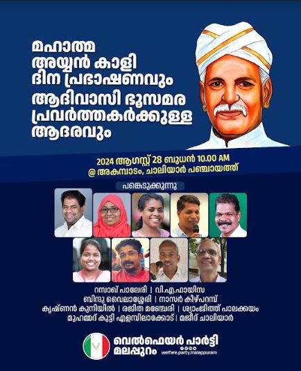 ‘മഹാത്മ അയ്യൻകാളി ദിന’ പ്രഭാഷണവും ആദിവാസി ഭൂസമര പ്രവർത്തകരുടെ ആദരവും നാളെ