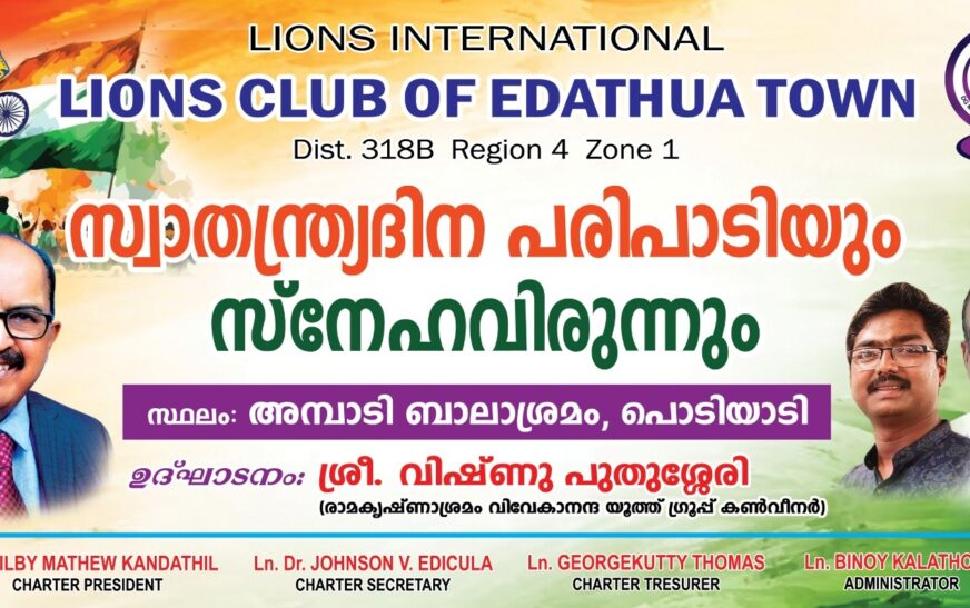 ലയൺസ് ക്ലബ് ഓഫ് എടത്വ ടൗൺ പ്രവാസി കുടുംബ സംഗമവും സ്വാതന്ത്ര്യം ദിനാഘോഷവും അബ്ബാസിയയിൽ