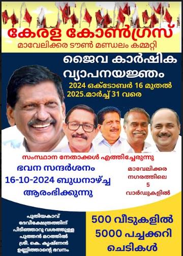 ജൈവ കാർഷിക വ്യാപന യജ്ഞം ഭവന സന്ദർശനം ഇന്നാരംഭിക്കും